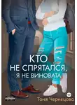 Антонина Чернецова - Кто не спрятался, я не виновата