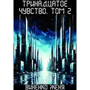 Постер книги Тринадцатое чувство. Том 2