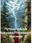 Дина Хайруллина - Путешествие в Будущее/Последний Могикан