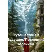 Постер книги Путешествие в Будущее/Последний Могикан