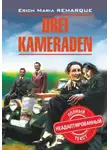 Эрих Мария Ремарк - Drei Kameraden / Три товарища. Книга для чтения на немецком языке