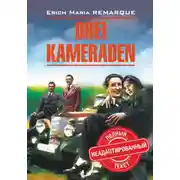 Постер книги Drei Kameraden / Три товарища. Книга для чтения на немецком языке