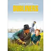Постер книги Dubliners / Дублинцы. Книга для чтения на английском языке