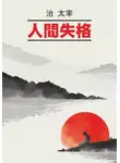 Осаму Дадзай - Исповедь «неполноценного» человека / 人間失格. Книга для чтения на японском языке