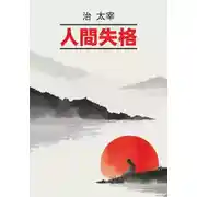 Постер книги Исповедь «неполноценного» человека / 人間失格. Книга для чтения на японском языке