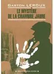 Гастон Леру - Le mystère de la chambre jaune / Тайна желтой комнаты. Книга для чтения на французском языке