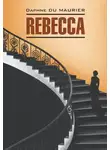 Дафна Дю Морье - Rebecca / Ребекка. Книга для чтения на английском языке
