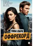 Тина Ларк - ОФФРЕКОРД