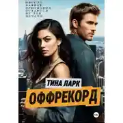 Постер книги ОФФРЕКОРД
