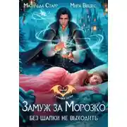 Постер книги Замуж за Морозко. Без шапки не выходить