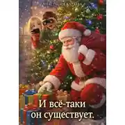 Постер книги И всё-таки он существует