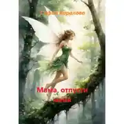 Постер книги Мама, отпусти меня