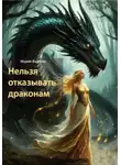 Мария Фадеева - Нельзя отказывать драконам