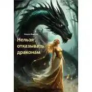 Постер книги Нельзя отказывать драконам