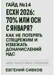 Евгений Сивков - Гайд №14: ЕСХН 2026: 70% или ОСН с января? Как не потерять спецрежим и избежать доначислений НДС