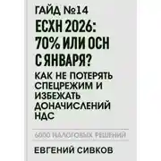 Постер книги Гайд №14: ЕСХН 2026: 70% или ОСН с января? Как не потерять спецрежим и избежать доначислений НДС