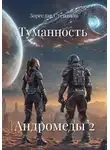 Зореслав Степанов - Туманность Андромеды 2