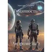 Постер книги Туманность Андромеды 2