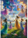 Елена Кёрн - Ветер в кармане: сказки невидимки