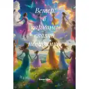 Постер книги Ветер в кармане: сказки невидимки