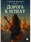 Степан Фарбер - Дорога к успеху