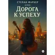 Постер книги Дорога к успеху