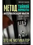 Михаил Павлов - Метод тайной комнаты. Материализация мысли