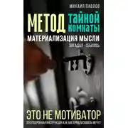 Постер книги Метод тайной комнаты. Материализация мысли