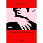 Постер книги Ласковый оскал порока