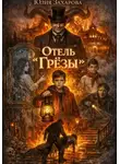 Юлия Захарова - Отель «Грёзы»