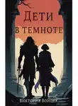 Виктория Войцек - Дети в темноте