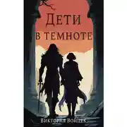 Постер книги Дети в темноте