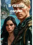 Мария Ежова - В тихом омуте