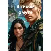 Постер книги В тихом омуте