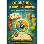 Постер книги От оценок к компетенциям: Новая философия образования