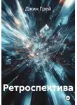 Джин Грей - Ретроспектива