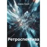 Постер книги Ретроспектива