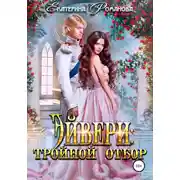Постер книги Эйвери: тройной отбор