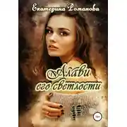 Постер книги Алави его светлости