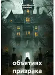 Татьяна Дивергент (Свичкарь) - В объятиях призрака