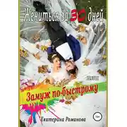 Постер книги Жениться за 30 дней, или Замуж по-быстрому