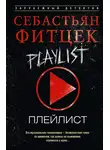 Себастьян Фитцек - Плейлист