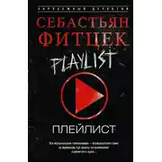 Постер книги Плейлист