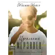 Постер книги Идеальный мерзавец