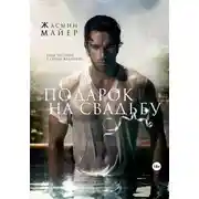 Постер книги Подарок на свадьбу