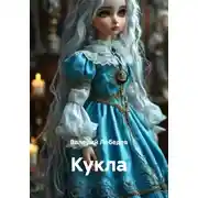 Постер книги Кукла