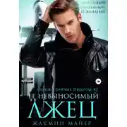 Постер книги Ее невыносимый лжец