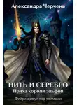 Александра Черчень - Нить и серебро. Пряха короля эльфов