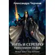 Постер книги Нить и серебро. Пряха короля эльфов
