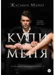 Жасмин Майер - Купи меня